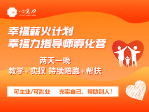 幸福力指导师孵化营
