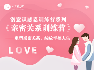 亲密关系训练营