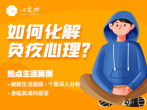 如何化解负疚心理？