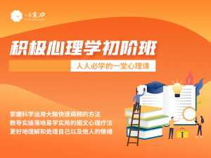 积极心理学初阶班