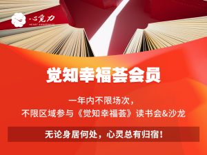 觉知幸福荟会员