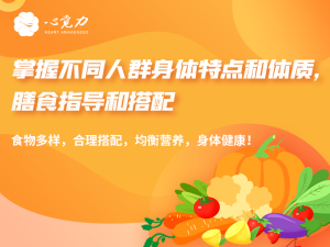掌握不同人群身体特点和体质，膳食指导和搭配