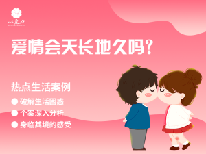 爱情会天长地久吗？