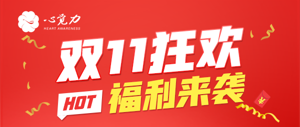 【限时福利】双十一狂欢盛典，错过再等一年！