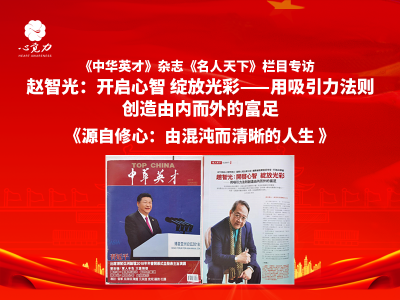专访：源自修心——由混沌而清晰的人生 