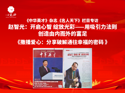 专访：撒播爱心——分享破解通往幸福的密码