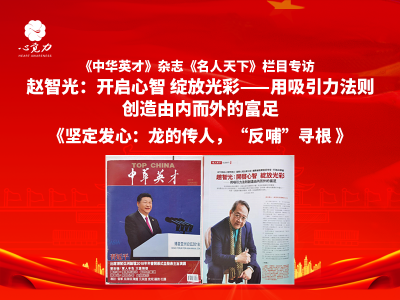 专访：坚定发心——龙的传人，“反哺”寻根 