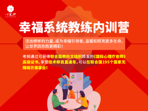 幸福系统教练内训营