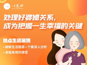 处理好婆媳关系，成为把握一生幸福的关键