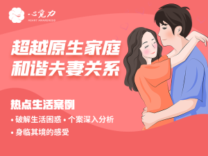 超越原生家庭，和谐夫妻关系